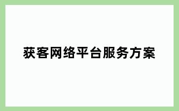 获客网络平台服务方案