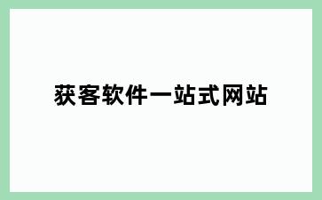 获客软件一站式网站