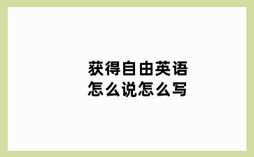获得自由英语怎么说怎么写