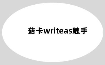 菇卡writeas触手