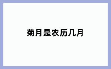 菊月是农历几月