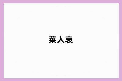 菜人哀