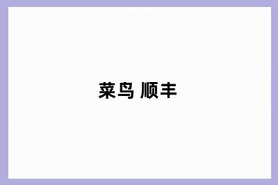 菜鸟 顺丰