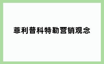 菲利普科特勒营销观念