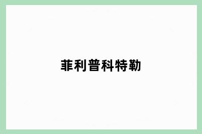 菲利普科特勒