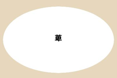 萆