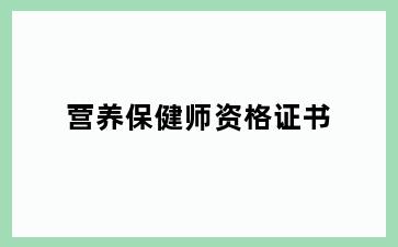 营养保健师资格证书