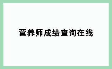 营养师成绩查询在线