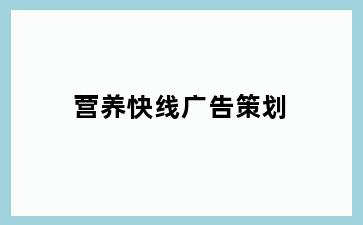 营养快线广告策划