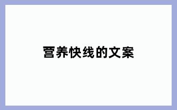 营养快线的文案