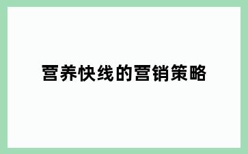 营养快线的营销策略