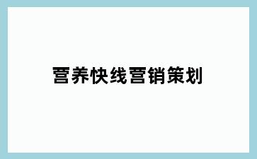 营养快线营销策划