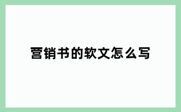 营销书的软文怎么写