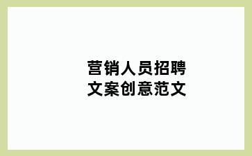 营销人员招聘文案创意范文