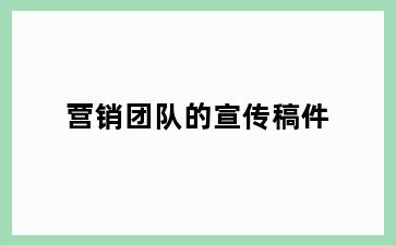 营销团队的宣传稿件
