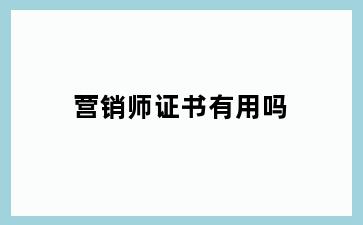 营销师证书有用吗