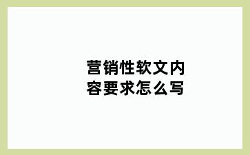 营销性软文内容要求怎么写