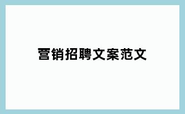 营销招聘文案范文