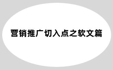 营销推广切入点之软文篇