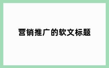 营销推广的软文标题