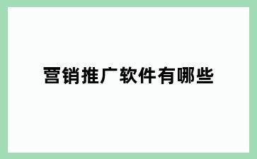 营销推广软件有哪些