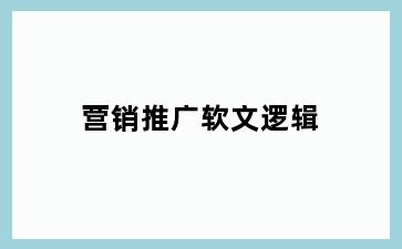 营销推广软文逻辑