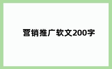 营销推广软文200字