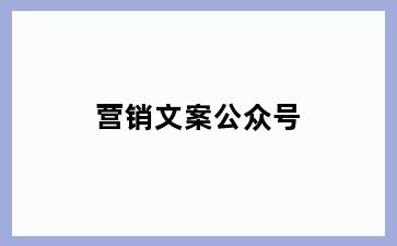 营销文案公众号