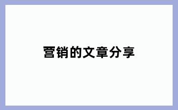 营销的文章分享