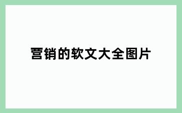 营销的软文大全图片