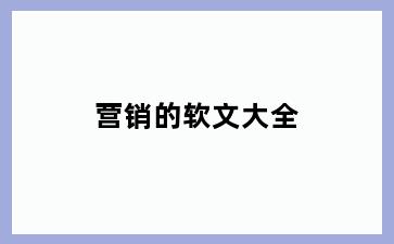 营销的软文大全