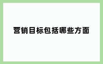营销目标包括哪些方面