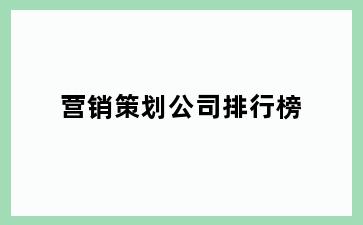 营销策划公司排行榜