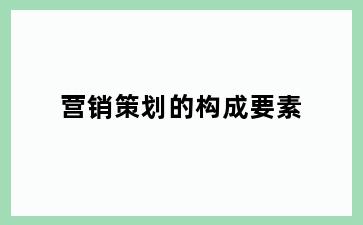 营销策划的构成要素