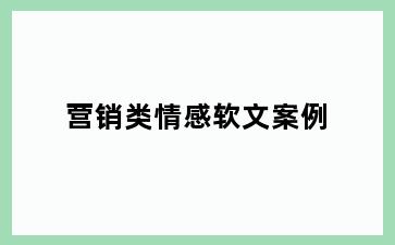 营销类情感软文案例