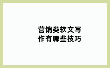 营销类软文写作有哪些技巧
