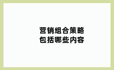 营销组合策略包括哪些内容