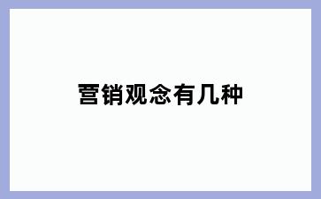 营销观念有几种