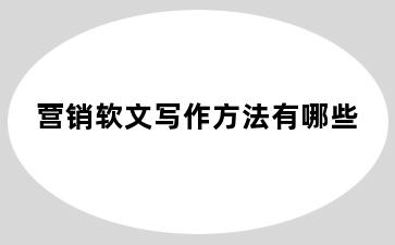 营销软文写作方法有哪些