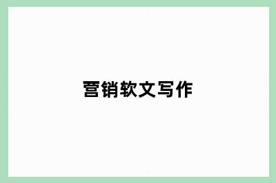 营销软文写作