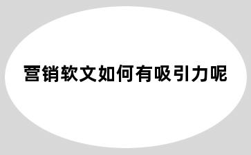 营销软文如何有吸引力呢