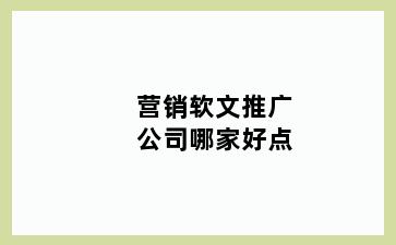 营销软文推广公司哪家好点