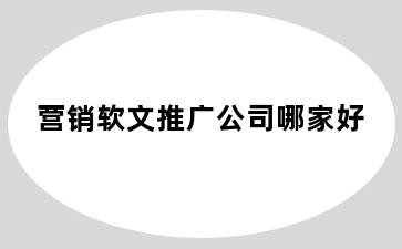 营销软文推广公司哪家好