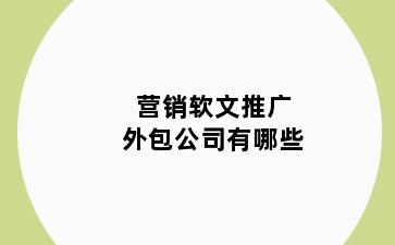 营销软文推广外包公司有哪些