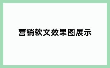 营销软文效果图展示
