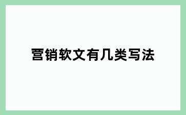 营销软文有几类写法