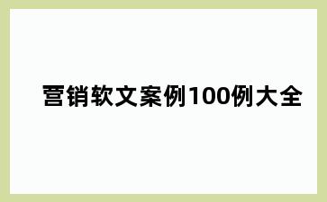 营销软文案例100例大全