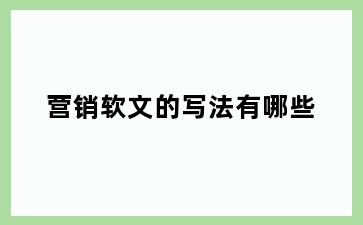 营销软文的写法有哪些