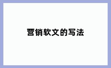 营销软文的写法