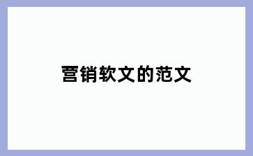 营销软文的范文